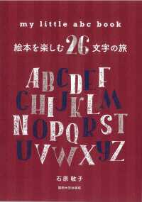 ｍｙ　ｌｉｔｔｌｅ　ａｂｃ　ｂｏｏｋ―絵本を楽しむ２６文字の旅