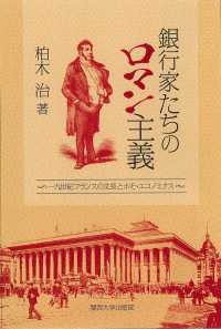 銀行家たちのロマン主義 - 一九世紀フランスの文芸とホモ・エコノミクス