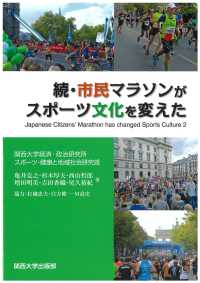 続・市民マラソンがスポーツ文化を変えた 関西大学経済・政治研究所研究双書