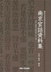 南京官話資料集 - 《拉丁語南京語詞典》他二種 関西大学東西学術研究所資料集刊