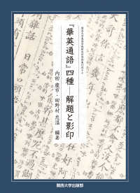 『華英通語』四種 - 解題と影印 関西大学東西学術研究所資料集刊