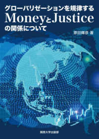 グローバリゼーションを規律するＭｏｎｅｙとＪｕｓｔｉｃｅの関係について