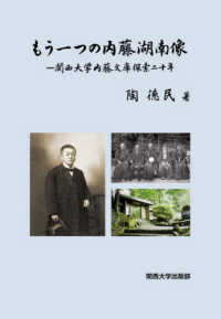 もう一つの内藤湖南像―関西大学内藤文庫探索二十年