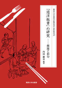 『造洋飯書』の研究 解題と影印