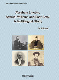 Ａｂｒａｈａｍ　Ｌｉｎｃｏｌｎ，Ｓａｍｕｅｌ　Ｗｉｌｌｉａｍｓ　ａｎｄ　Ｅａｓｔ - Ａ　Ｍｕｌｔｉｌｉｎｇｕａｌ　Ａｐｐｒｏａｃｈ 関西大学東西学術研究所研究叢刊