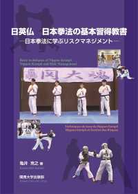日英仏　日本拳法の基本習得教書 - 日本拳法に学ぶリスクマネジメント