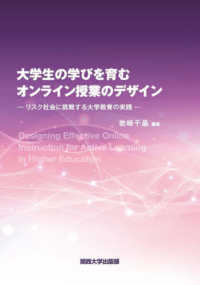 大学生の学びを育むオンライン授業のデザイン - リスク社会に挑戦する大学教育の実践