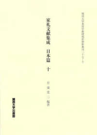 家礼文献集成　日本篇 〈十〉 関西大学東西学術研究所資料集刊