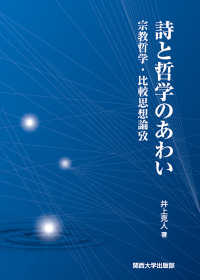 詩と哲学のあわい―宗教哲学・比較思想論攷