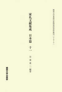 家礼文献集成　日本篇 〈十一〉 関西大学東西学術研究所資料集刊