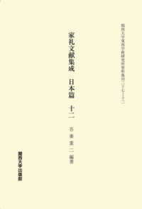 家礼文献集成　日本篇 〈十二〉 関西大学東西学術研究所資料集刊
