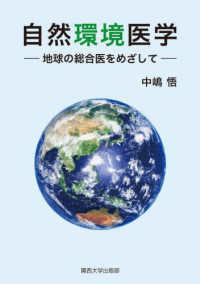自然環境医学 - 地球の総合医をめざして