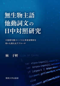 無生物主語他動詞文の日中対照研究 - 大規模均衡コーパスと多変量解析を用いた新たなアプロ