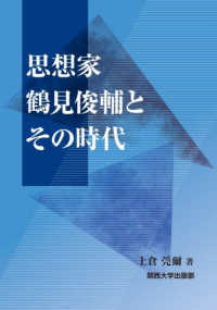 思想家鶴見俊輔とその時代