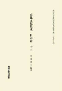 家礼文献集成　日本篇 〈十三〉 関西大学東西学術研究所資料集刊