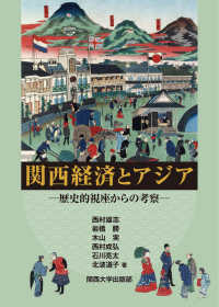 関西経済とアジア - 歴史的視座からの考察 関西大学経済・政治研究所研究双書