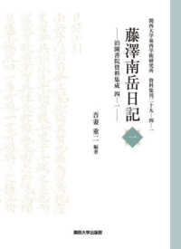 藤澤南岳日記 〈一〉 - 泊園書院資料集成　四－一 関西大学東西学術研究所資料集刊