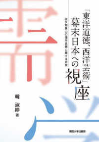 「東洋道徳、西洋芸術」　幕末日本への視座 - 佐久間象山の儒学思想に関する研究