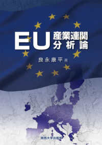 ＥＵ産業連関分析論