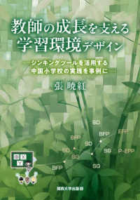 教師の成長を支える学習環境デザイン - シンキングツールを活用する中国小学校の実践を事例に