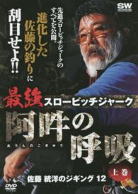 ＤＶＤ＞佐藤統洋のジギング 〈１２〉 最強スローピッチジャーク阿吽の呼吸 上巻 ＜ＤＶＤ＞
