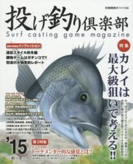 別冊関西のつり<br> 投げ釣り倶楽部 〈’１５〈秋～冬〉〉 特集：カレイは最大級狙いで考える！！