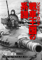ソビエト・ロシア戦車王国の系譜 - Ｔ－５４／５５　Ｔ－６２　Ｔ－６４　Ｔ－７２　Ｔ－ Ｋａｎｔｏｓｈａ　ｍｏｏｋ