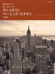 遠藤記代子のかっこいい！ヴァイオリンベーシック・スタディ 〈基礎編〉 ＳＡＲＡＳＡＴＥ　Ｓｅｒｉｅｓ