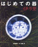 はじめての器伊万里