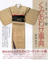 きもの・帯くみあわせ事典 （新装版）