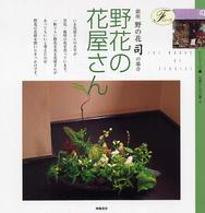 野花の花屋さん - 銀座野の花司の場合 Ｆシリーズ