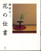 花の伝書