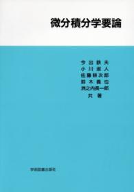 微分積分学要論