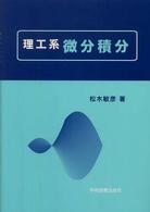 理工系　微分積分