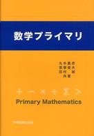 数学プライマリ