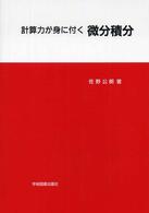 計算力が身に付く微分積分