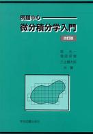 例題中心　微分積分学入門 （改訂版）