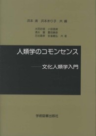 人類学のコモンセンス - 文化人類学入門