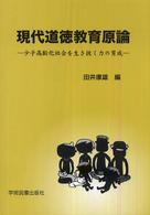 現代道徳教育原論 - 少子高齢化社会を生き抜く力の育成