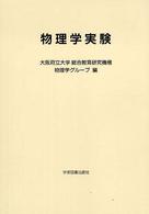物理学実験