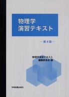 物理学演習テキスト （第４版）