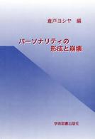 パーソナリティの形成と崩壊