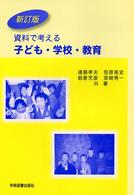 資料で考える子ども・学校・教育 （新訂版）