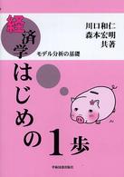 経済学はじめの１歩 - モデル分析の基礎