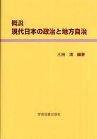 概説現代日本の政治と地方自治