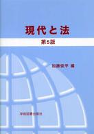 現代と法 （第５版）