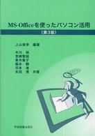 ＭＳ‐Ｏｆｆｉｃｅを使ったパソコン活用 （第３版）