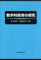 数学科教育の研究 （第２版）