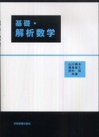 基礎・解析数学 （第２版）