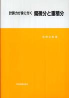 計算力が身に付く偏微分と重積分